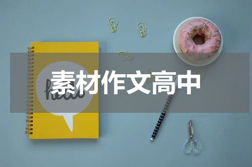 素材作文高中