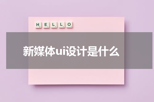 新媒体ui设计是什么