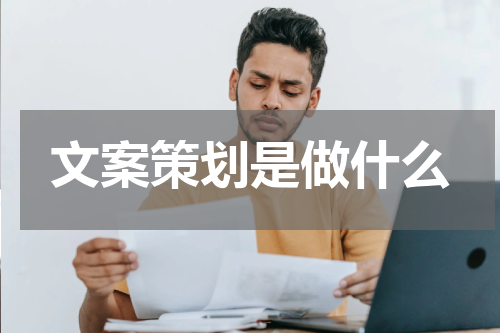 文案策划是做什么