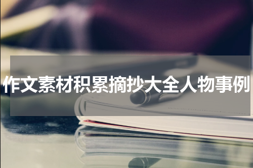 作文素材积累摘抄大全人物事例