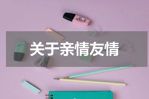 关于亲情友情