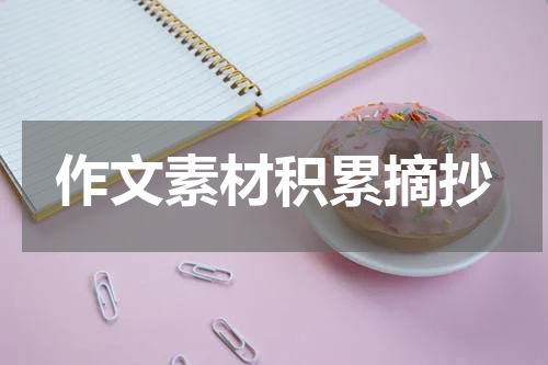 作文素材积累摘抄