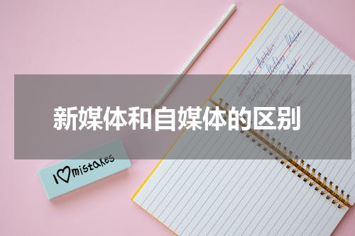 新媒体和自媒体的区别