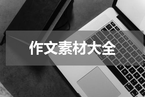 作文素材大全