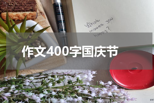 作文400字国庆节
