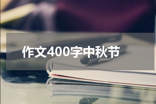 作文400字中秋节