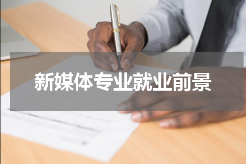 新媒体专业就业前景