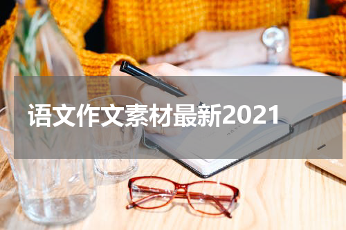 语文作文素材最新2021