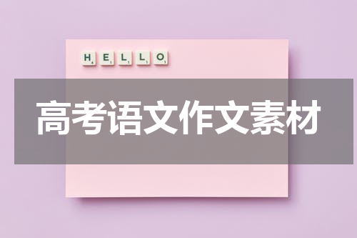 高考语文作文素材