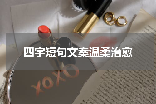 四字短句文案温柔治愈