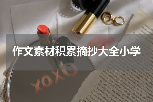 作文素材积累摘抄大全小学