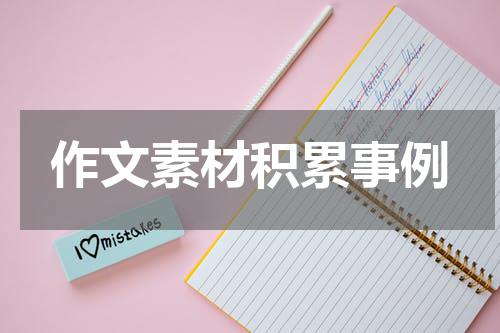作文素材积累事例