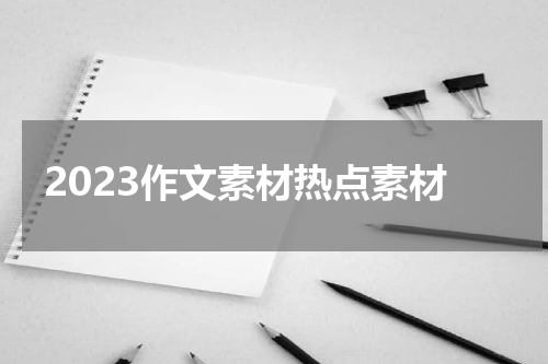 2023作文素材热点素材