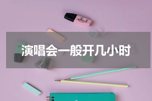 演唱会一般开几小时