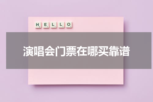演唱会门票在哪买靠谱