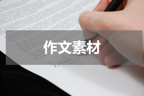 作文素材