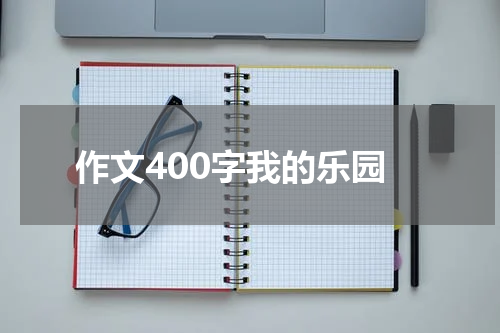 作文400字我的乐园