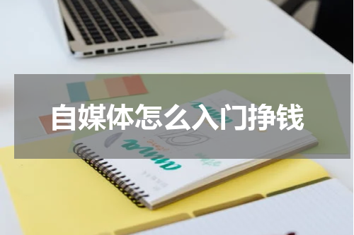 自媒体怎么入门挣钱