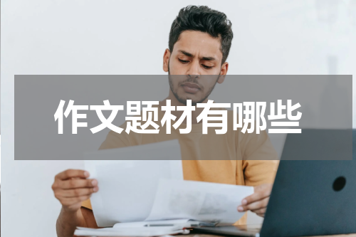 作文题材有哪些