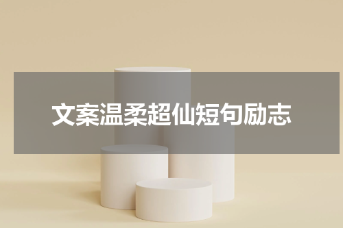 文案温柔超仙短句励志