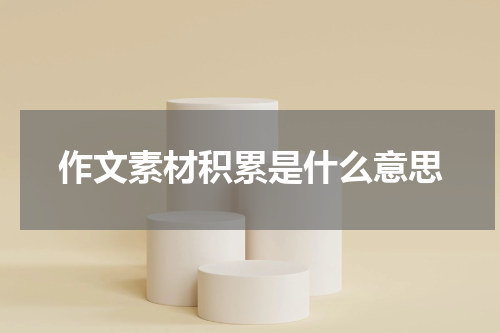 作文素材积累是什么意思