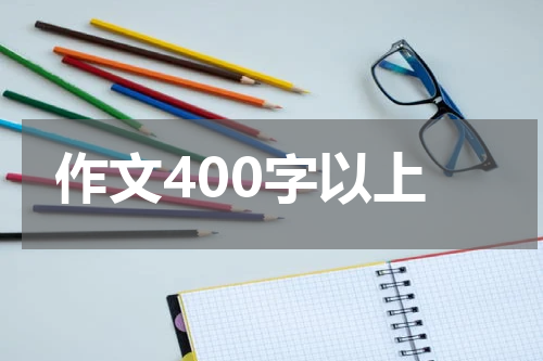 作文400字以上