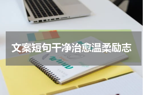 文案短句干净治愈温柔励志