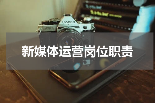 新媒体运营岗位职责