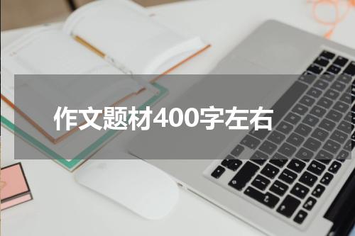 作文题材400字左右