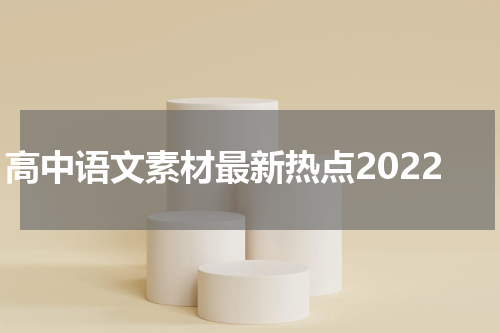高中语文素材最新热点2022