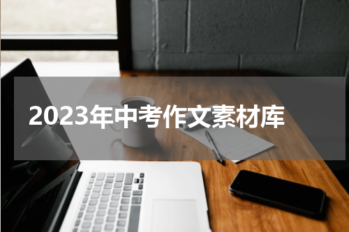 2023年中考作文素材库