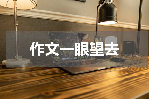 作文一眼望去