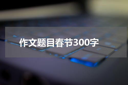 作文题目春节300字