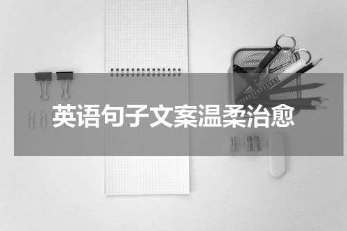 英语句子文案温柔治愈