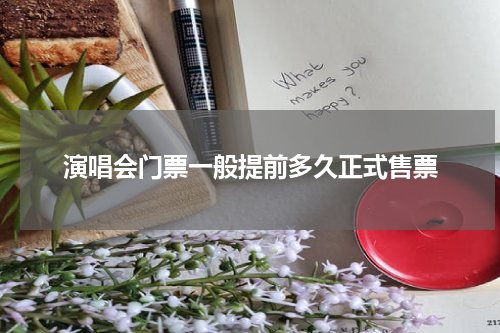 演唱会门票一般提前多久正式售票