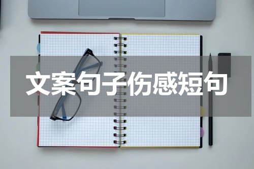 文案句子伤感短句