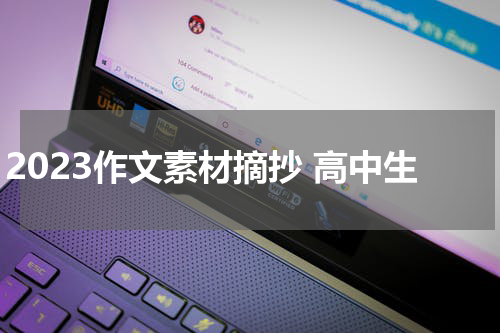 2023作文素材摘抄 高中生