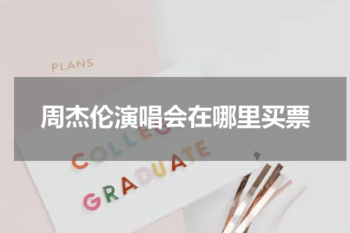 周杰伦演唱会在哪里买票