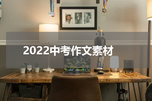 2022中考作文素材