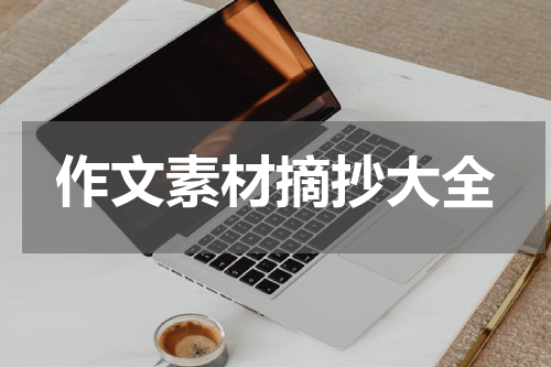 作文素材摘抄大全