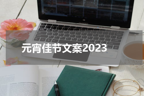 元宵佳节文案2023