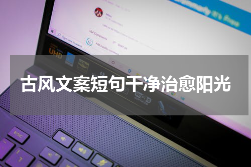 古风文案短句干净治愈阳光