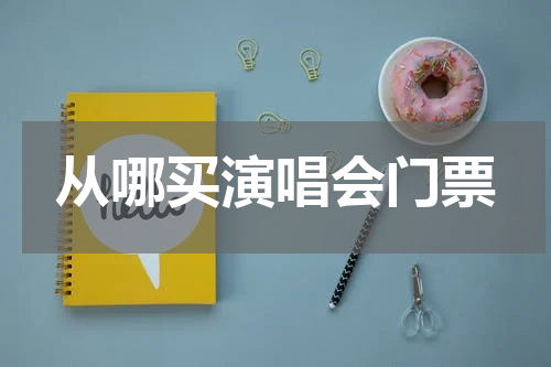 从哪买演唱会门票