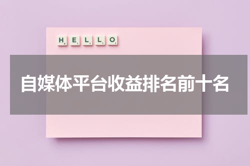 自媒体平台收益排名前十名