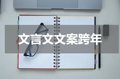 文言文文案跨年