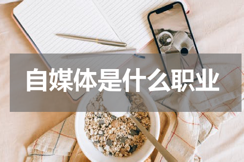 自媒体是什么职业