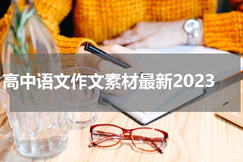 高中语文作文素材最新2023