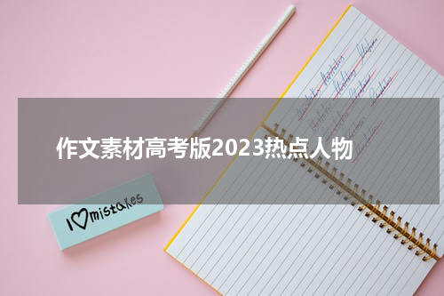 作文素材高考版2023热点人物