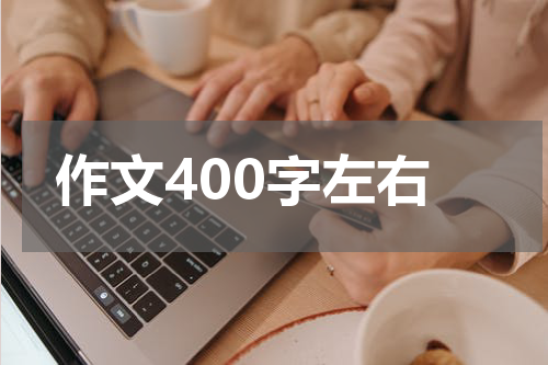 作文400字左右