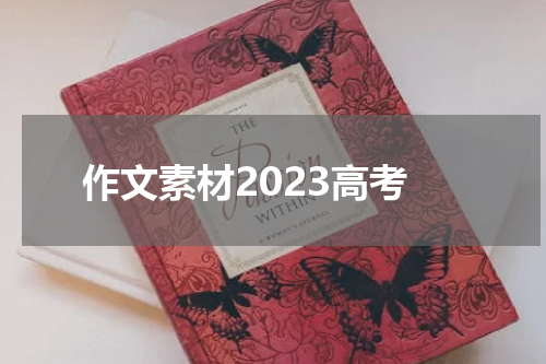作文素材2023高考